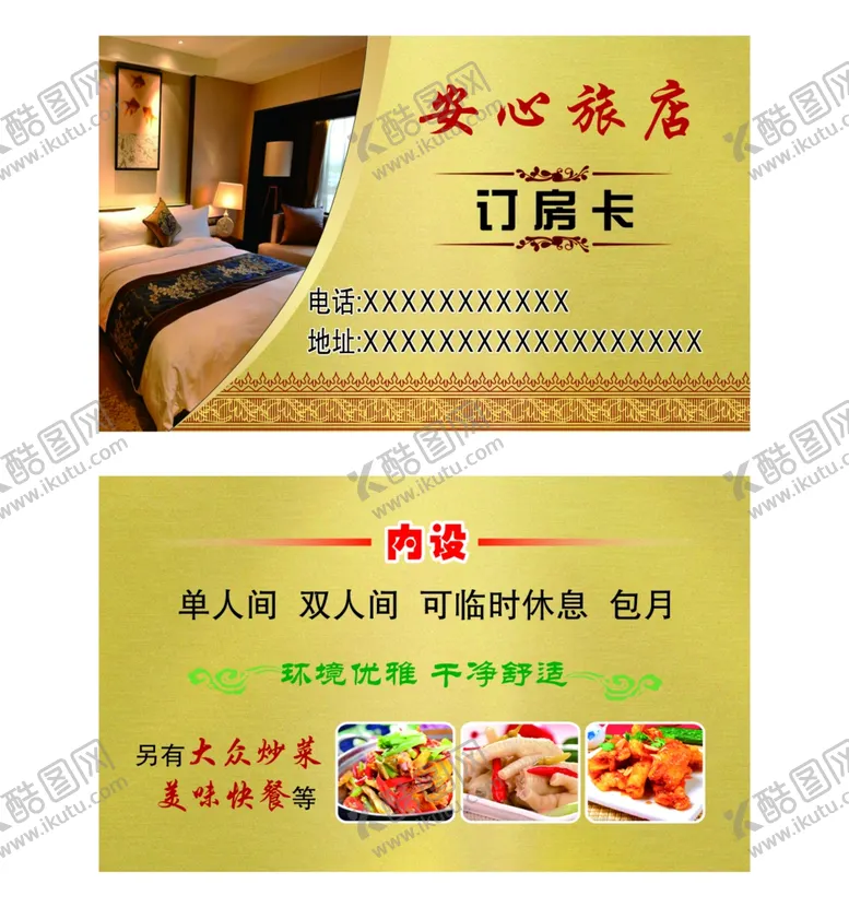 编号：77629101260107535730【酷图网】源文件下载-旅店订房卡名片