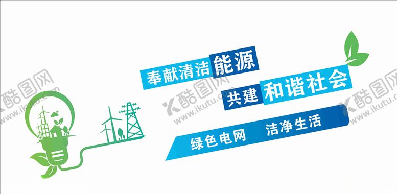 编号：38997504161837278546【酷图网】源文件下载-清洁能源节约用电