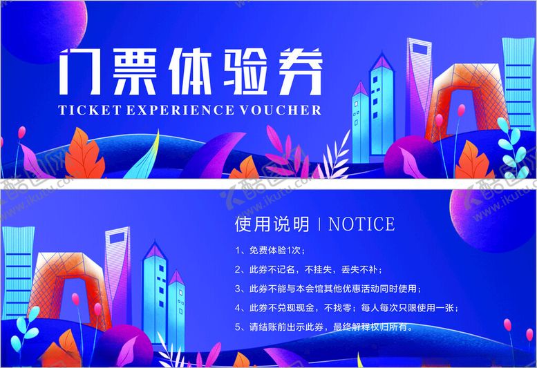 编号：24152211021754388967【酷图网】源文件下载-门票体验券