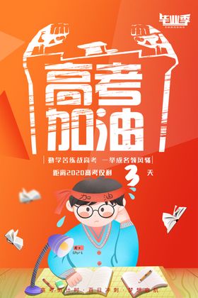 高考加油