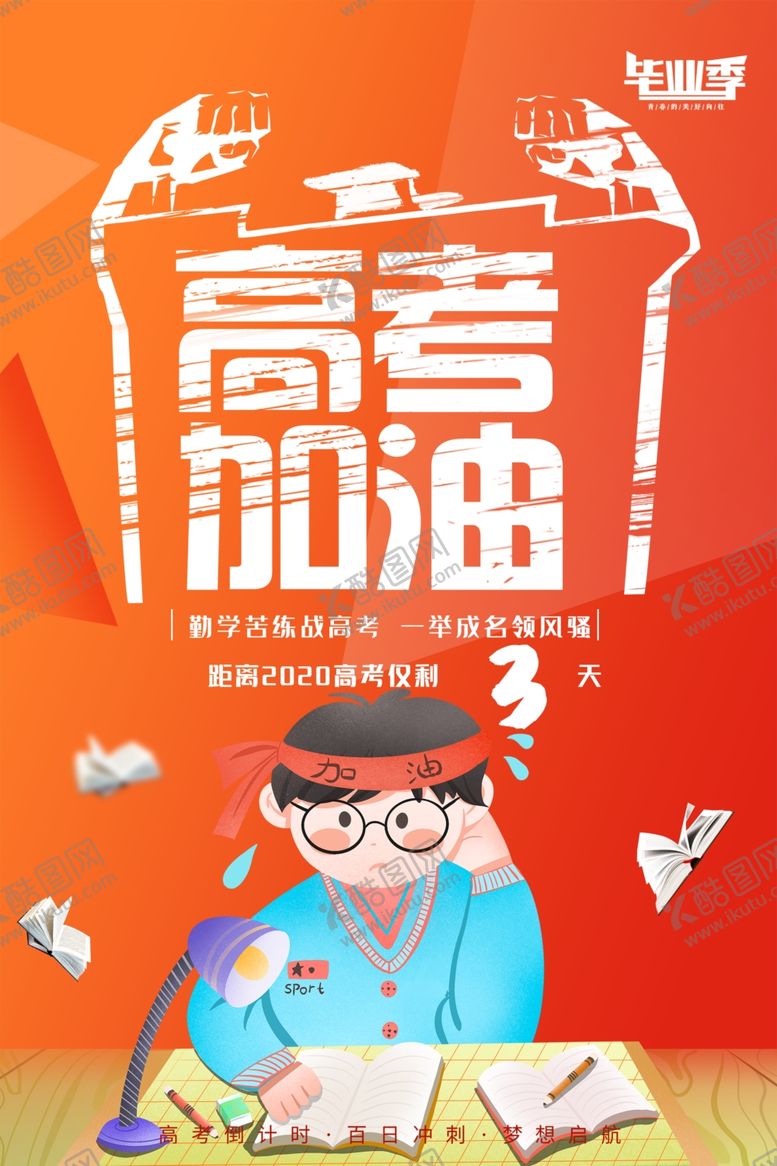编号：55401805111623564660【酷图网】源文件下载-高考加油