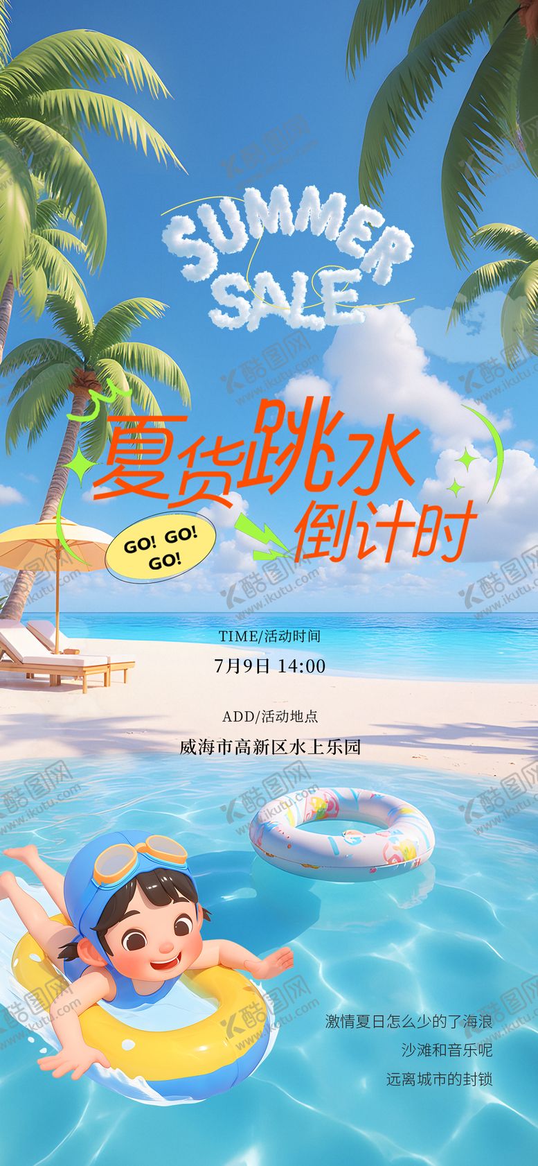 编号：11189404081712313044【酷图网】源文件下载-夏日海边水上乐园海报