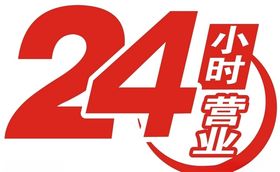 24小时