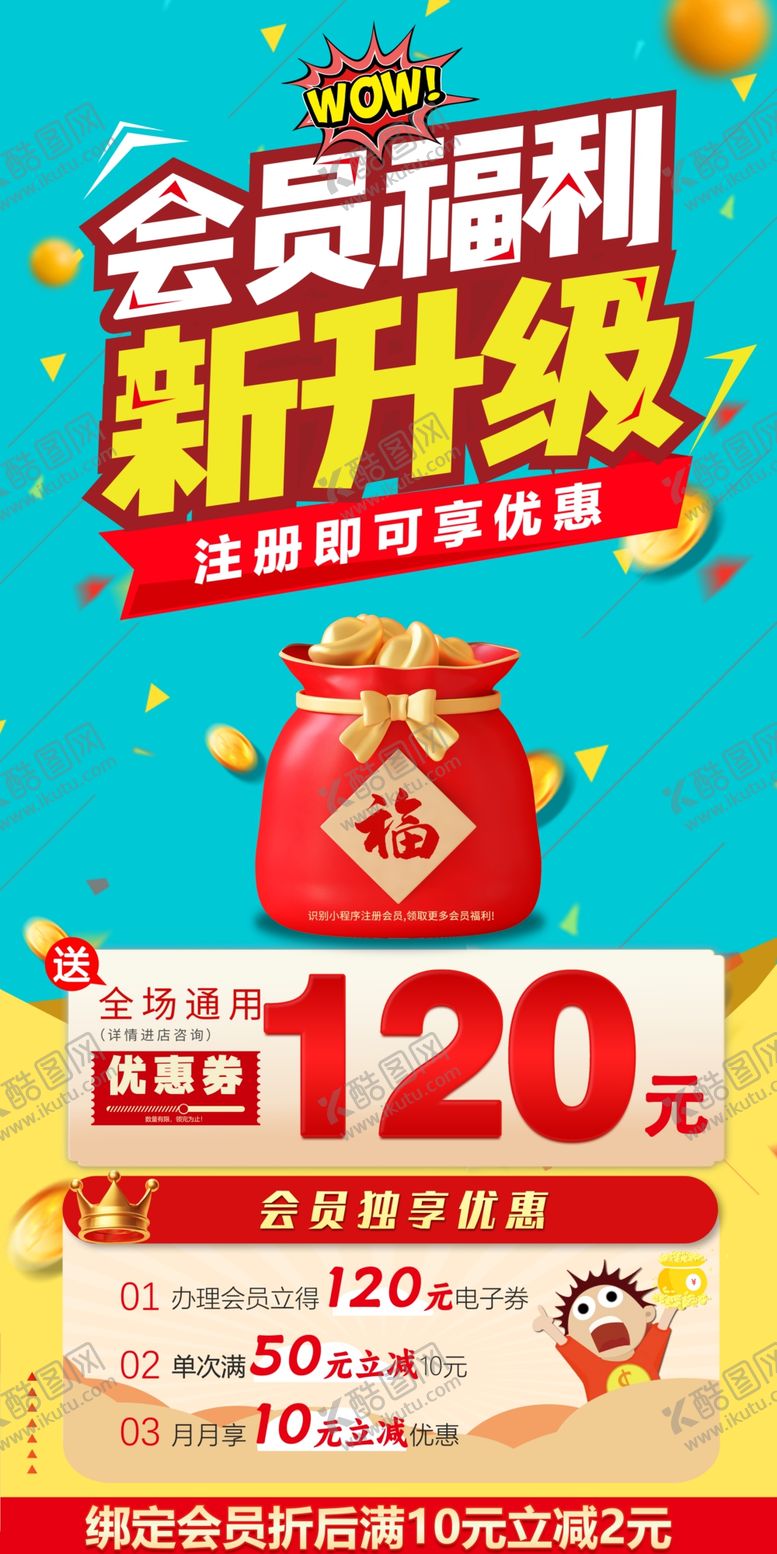 编号：20670002221311502789【酷图网】源文件下载-会员福利扫码注册优惠券