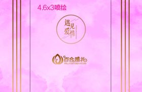 粉色婚礼