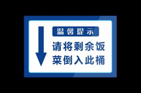 编号：52701810161639121271【酷图网】源文件下载-请将剩余饭菜倒入此桶食堂温馨提