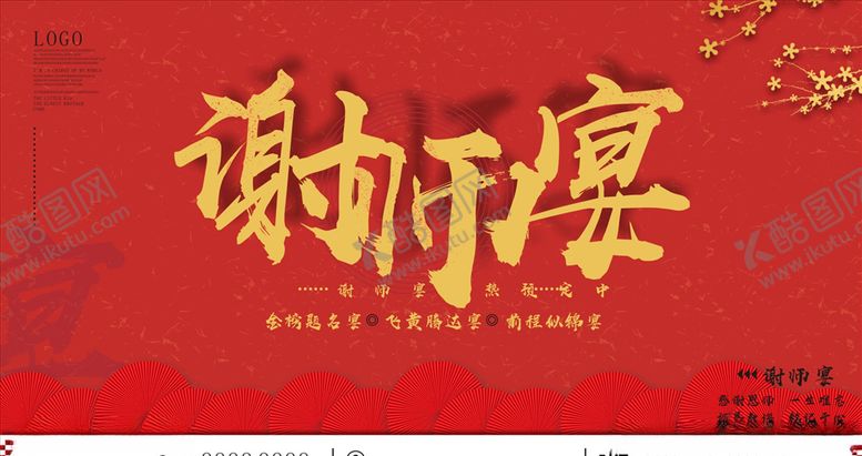 编号：58620605171923009572【酷图网】源文件下载-谢师宴