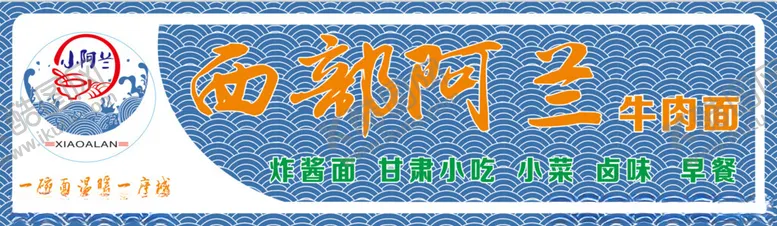 编号：86776301251952244953【酷图网】源文件下载-西部阿兰牛肉面