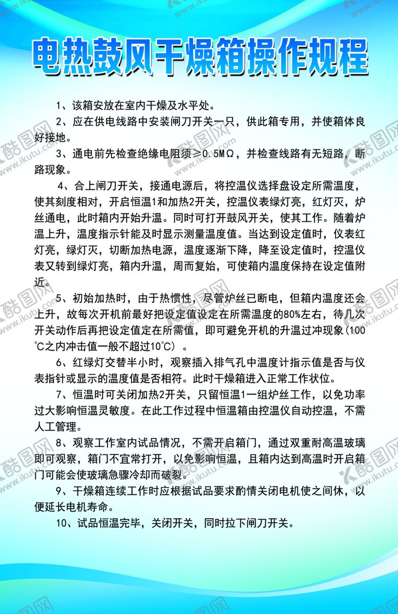 编号：39878304221425416824【酷图网】源文件下载-电热鼓风干燥箱操作规程