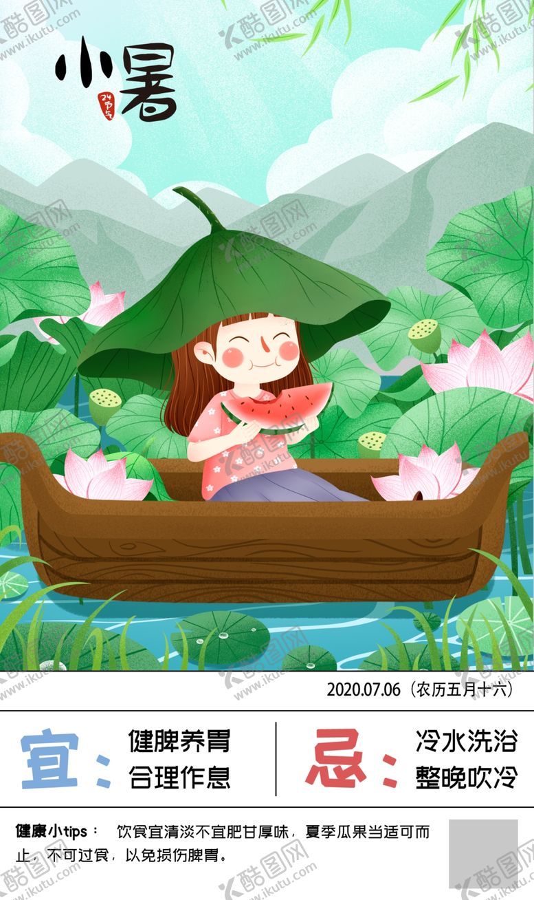 编号：19649910180159568318【酷图网】源文件下载-二十四节气小暑