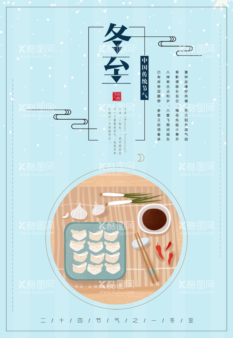 编号：48613911250157068506【酷图网】源文件下载-冬至