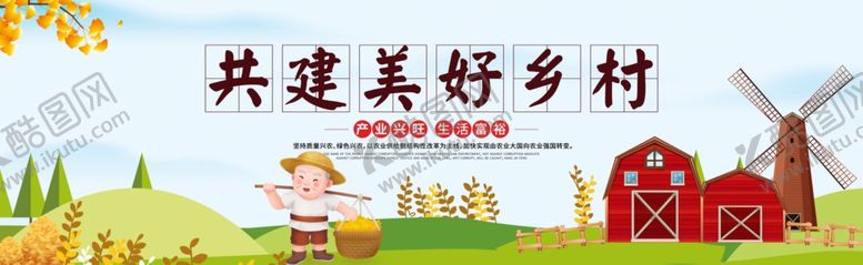 编号：56147702060712124507【酷图网】源文件下载-新农村