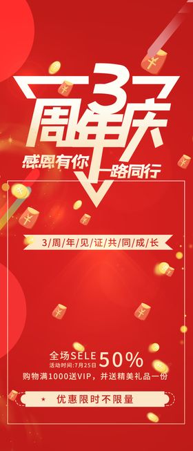 3周年店庆促销海报展架展板