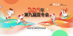 2025年第九届亚冬会哈尔滨亚