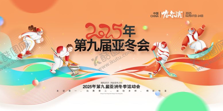 编号：16608904052037006973【酷图网】源文件下载-2025年第九届亚冬会哈尔滨亚