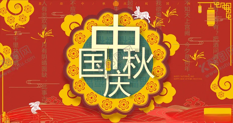 编号：61125003302302085763【酷图网】源文件下载-中秋国庆