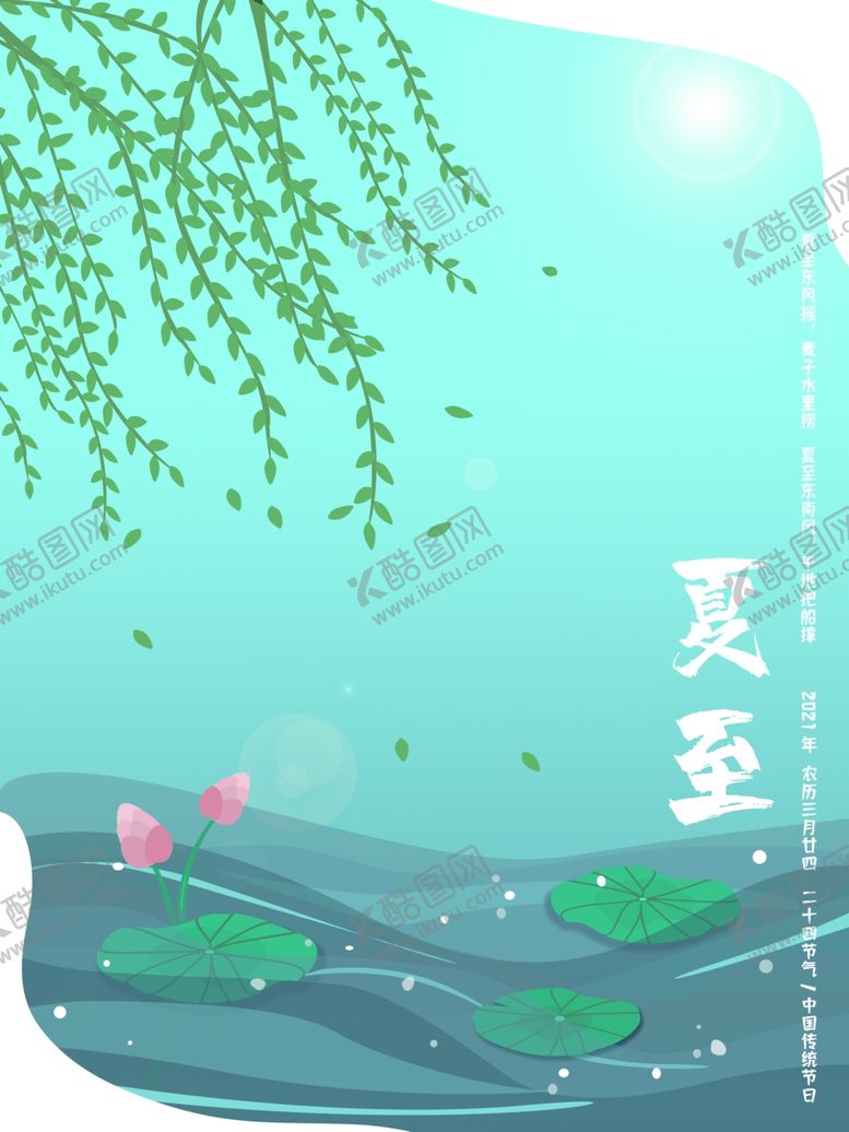 编号：81440306101729442835【酷图网】源文件下载-夏至