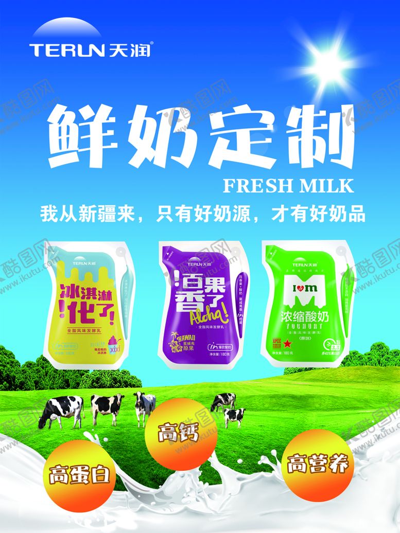 编号：72604109201121531065【酷图网】源文件下载-天润鲜奶定制