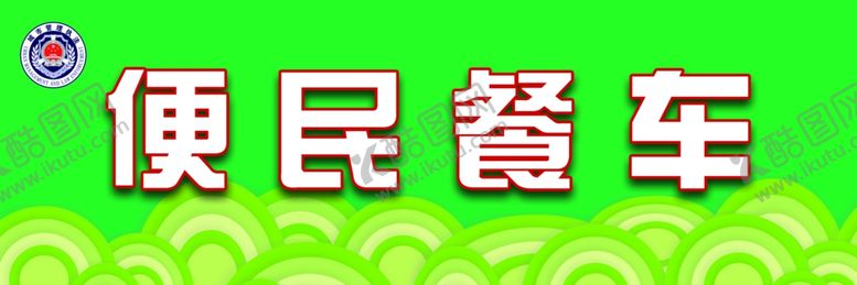 编号：31106109101026554560【酷图网】源文件下载-便民餐车