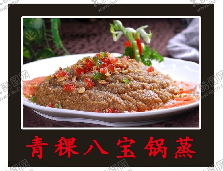 编号：41842112140150167965【酷图网】源文件下载-青稞八宝锅蒸