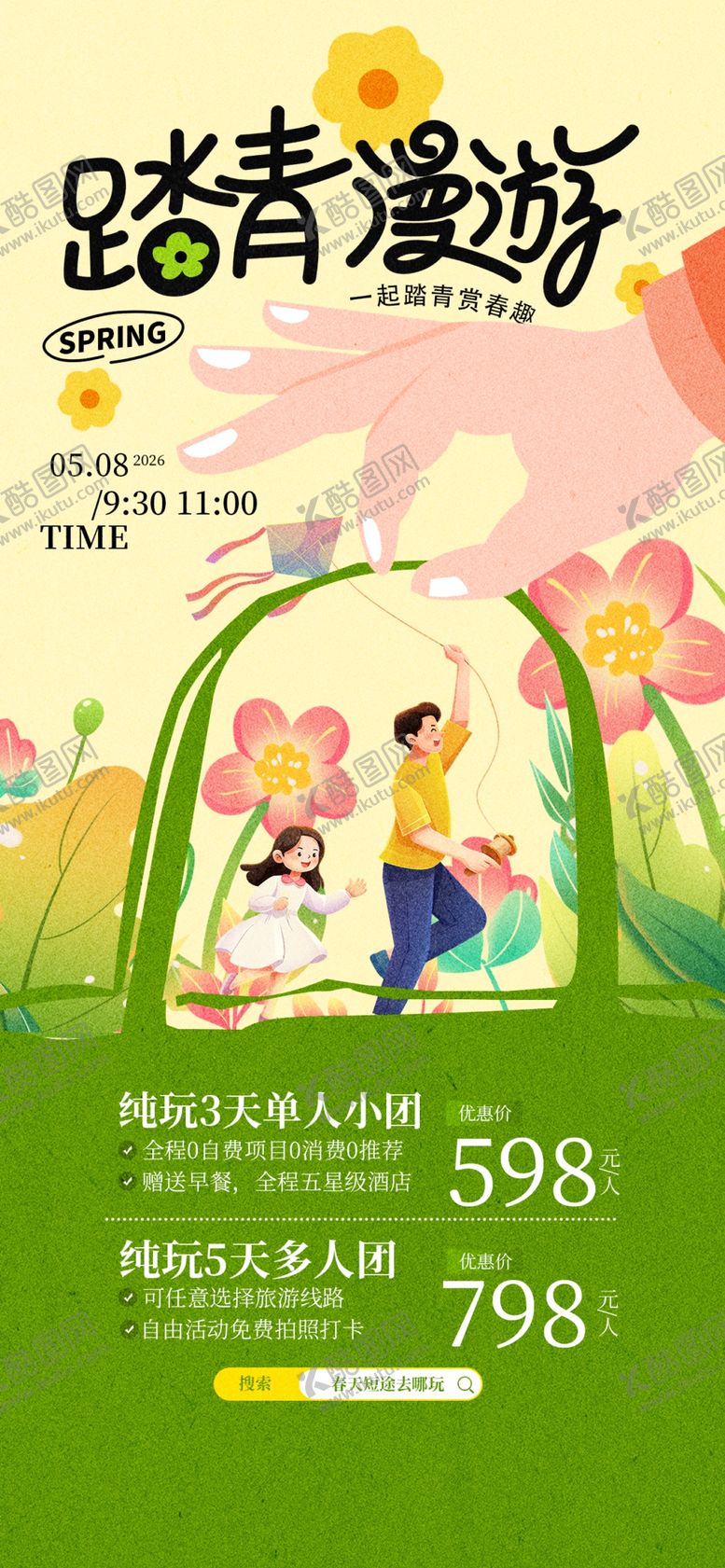 编号：80573504150132089427【酷图网】源文件下载-春日踏青亲子活动海报