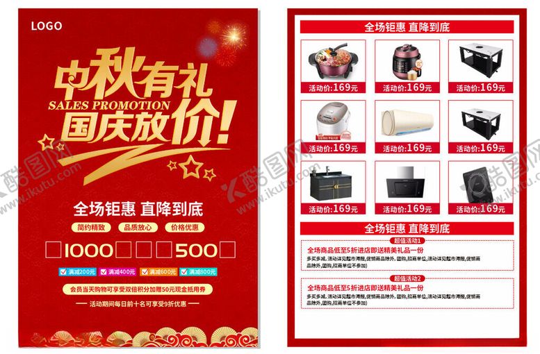 编号：98310410310332593177【酷图网】源文件下载-中秋国庆家电促销