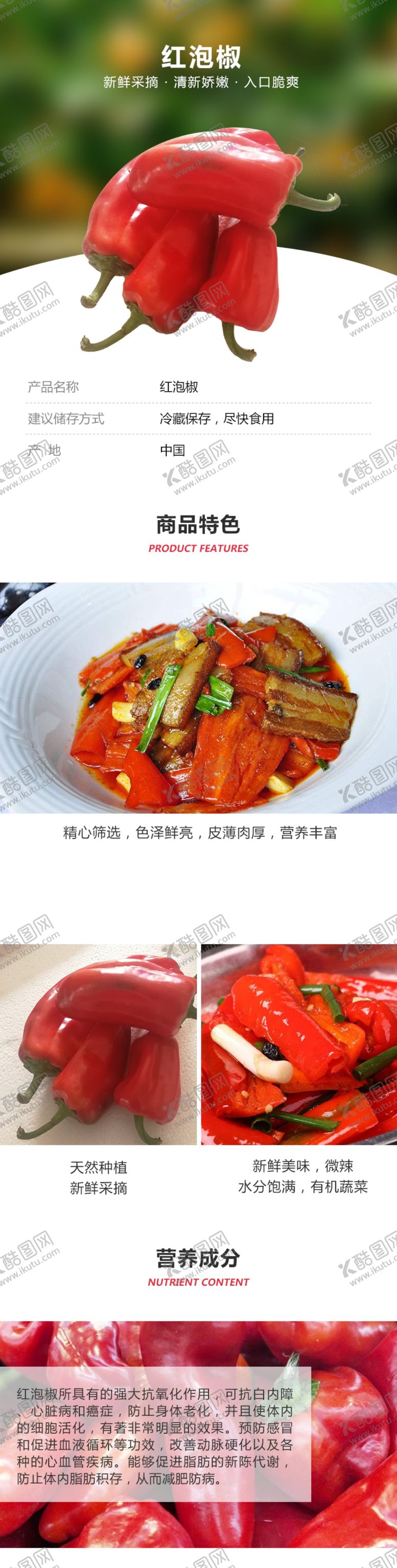 编号：63874805061146488769【酷图网】源文件下载-红泡椒详情页