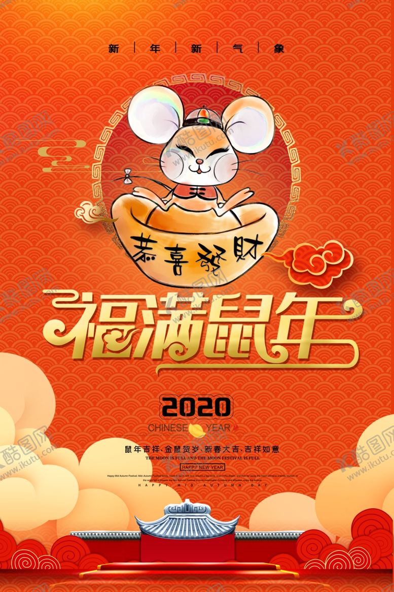 编号：16456110181017126577【酷图网】源文件下载-鼠年
