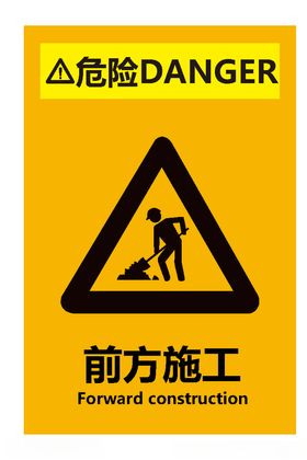前方施工