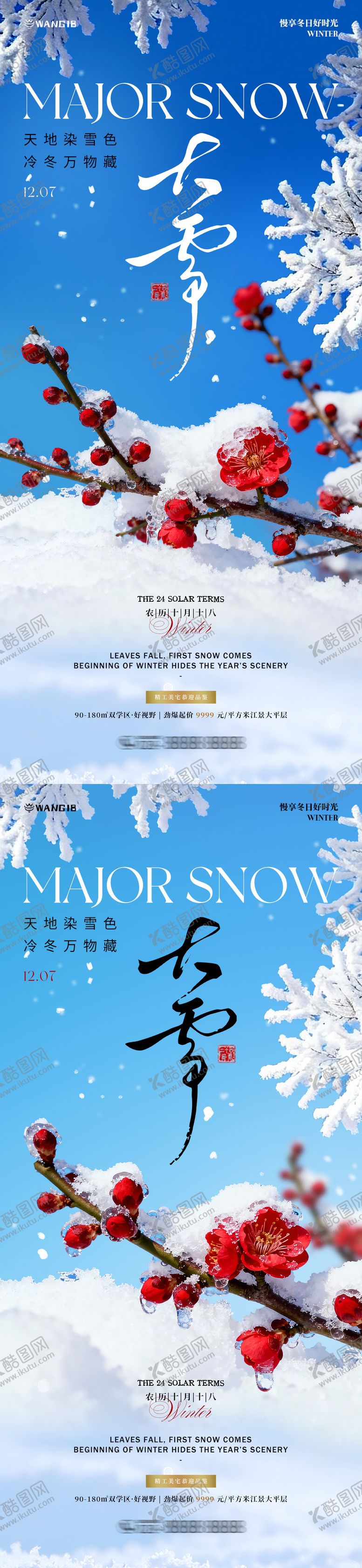 编号：91501511260208192818【酷图网】源文件下载-大雪梅花海报