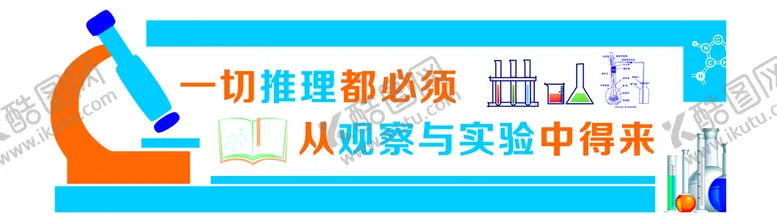 编号：43256109201301586013【酷图网】源文件下载-科学实验室文化墙