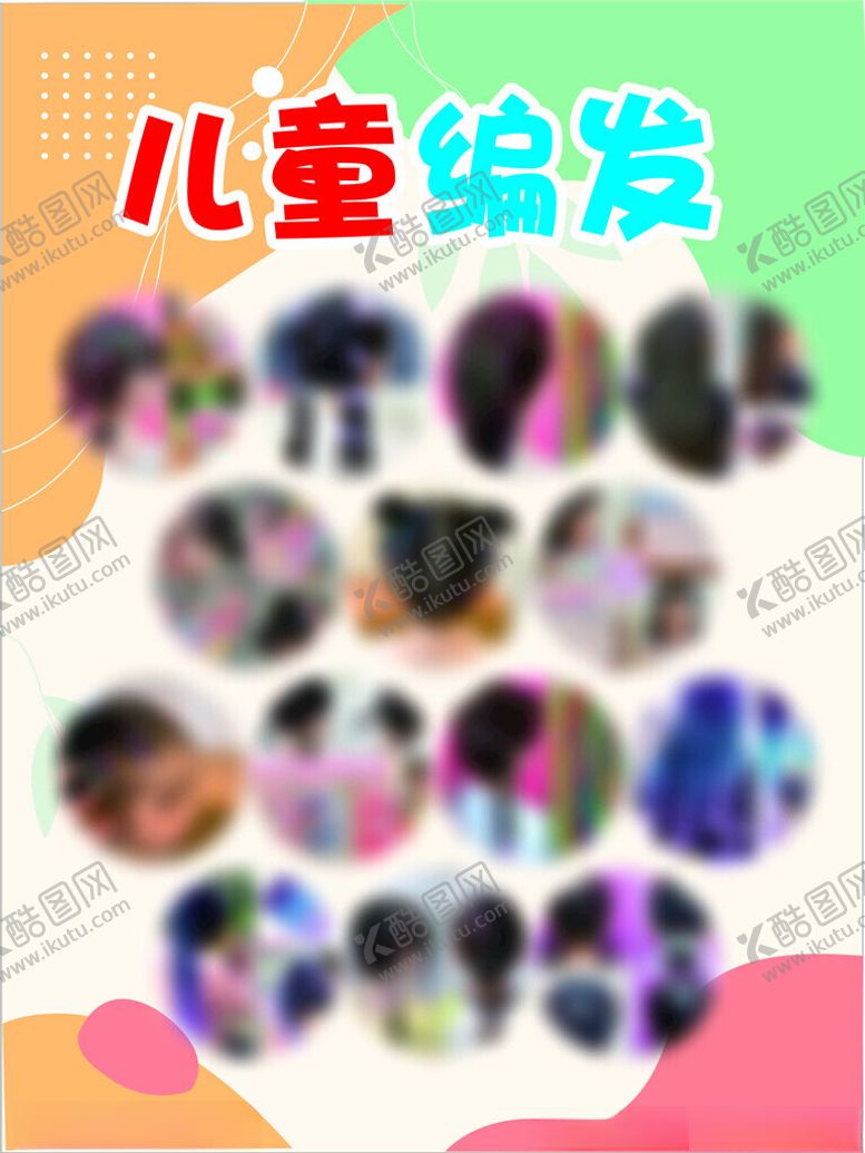 编号：27850402210021205886【酷图网】源文件下载-儿童编发彩绘儿童面部彩绘