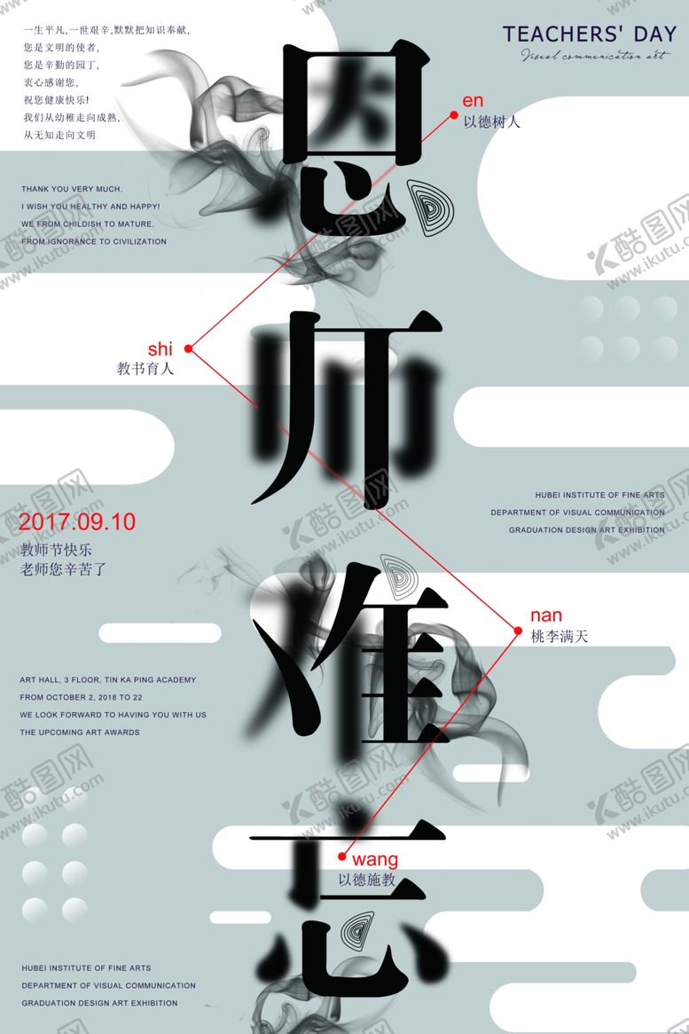 编号：91378807090637345798【酷图网】源文件下载-教师节海报