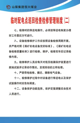 临时配电点巡回检查