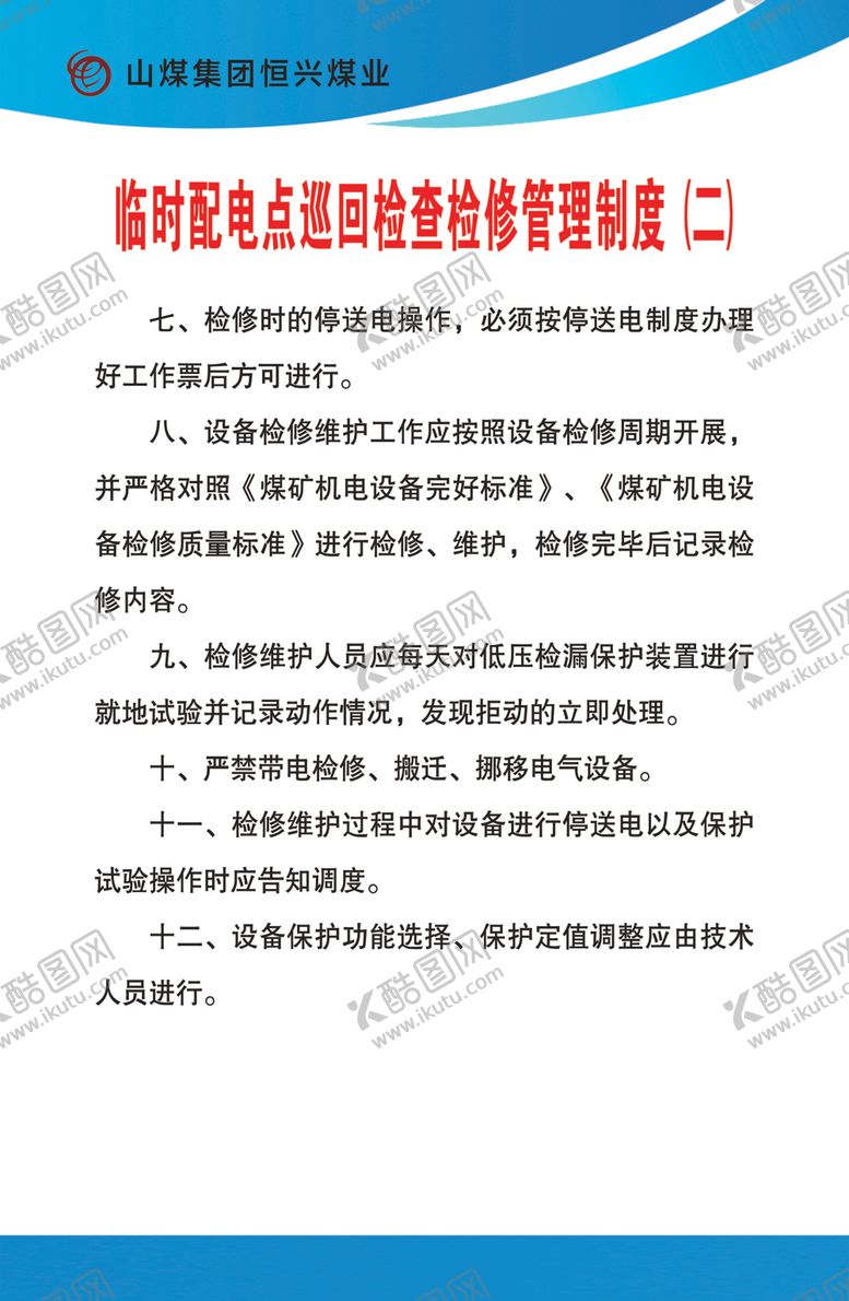 编号：56210810040625019613【酷图网】源文件下载-临时配电点巡回检查