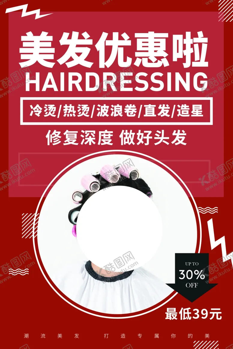 编号：17652603291803484494【酷图网】源文件下载-美发理发促销宣传活动海报素材