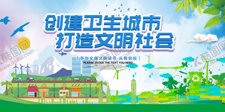编号：70522810061011435997【酷图网】源文件下载-创建文明城市