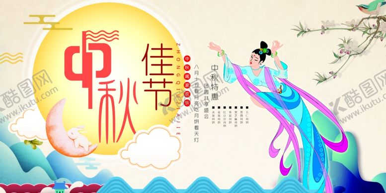编号：67301905080753061577【酷图网】源文件下载-中秋节海报