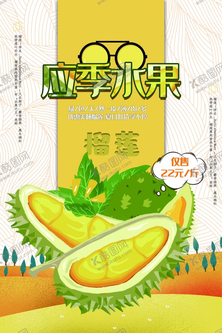 编号：78435410181912174083【酷图网】源文件下载-榴莲