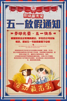 五一放假通知