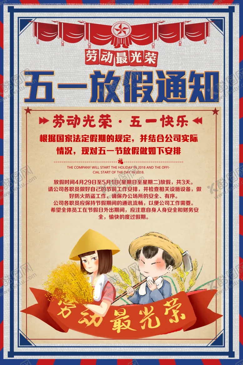 编号：55984010071207322887【酷图网】源文件下载-五一放假通知