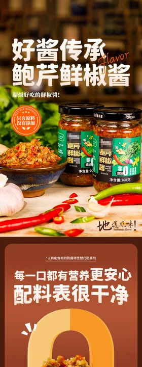 鲍芹鲜椒酱辣椒酱食品详情页