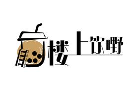 奶茶店logo标志创作设计