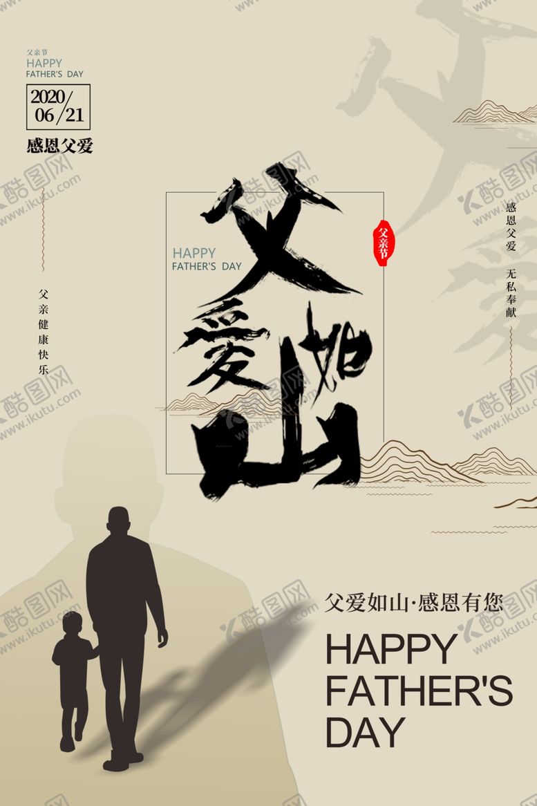 编号：50741707041241127733【酷图网】源文件下载-父亲节海报父爱如山