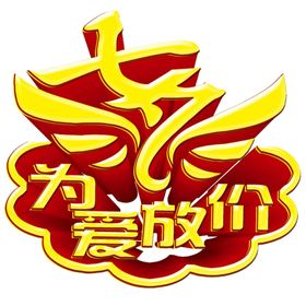 七夕字体