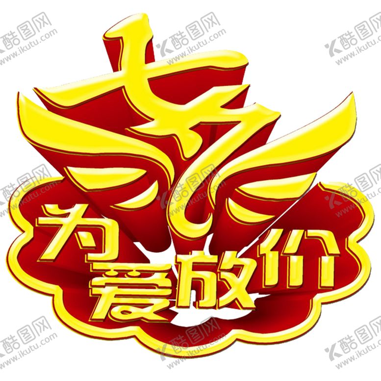 编号：22551110030249305694【酷图网】源文件下载-七夕字体