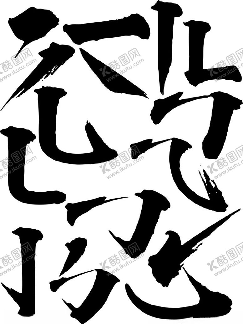 编号：15909902201554226015【酷图网】源文件下载-毛笔字矢量图
