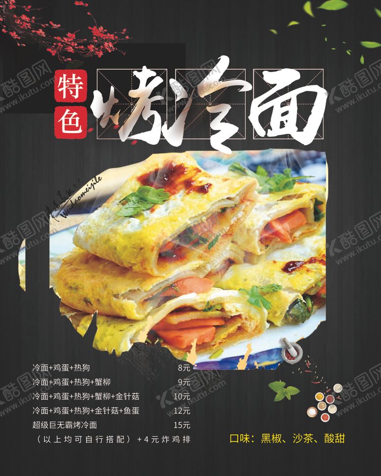 编号：44222210011849523650【酷图网】源文件下载-烤冷面海报