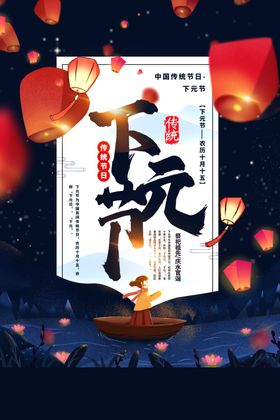 下元节复古节日宣传活动海报素材