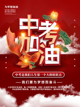 中考加油励志海报